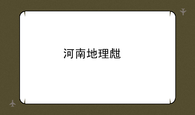 河南地理生物中招考试怎么查成绩？