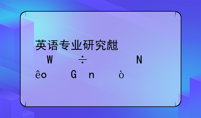 英语专业研究生考试都考哪些科目？