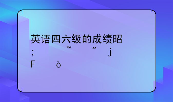 英语四六级的成绩是怎样查到的呢？