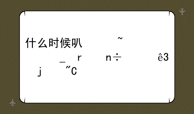 什么时候可以查计算机国家二级的成绩