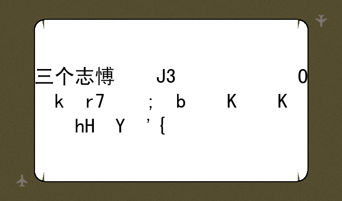三个志愿和一个专业服从是什么意思？