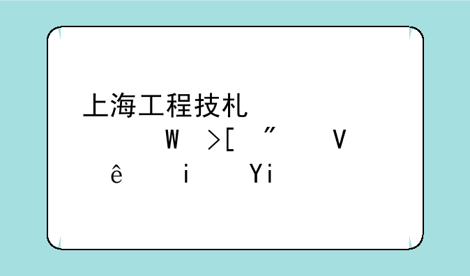 上海工程技术大学录取分数线是多少？