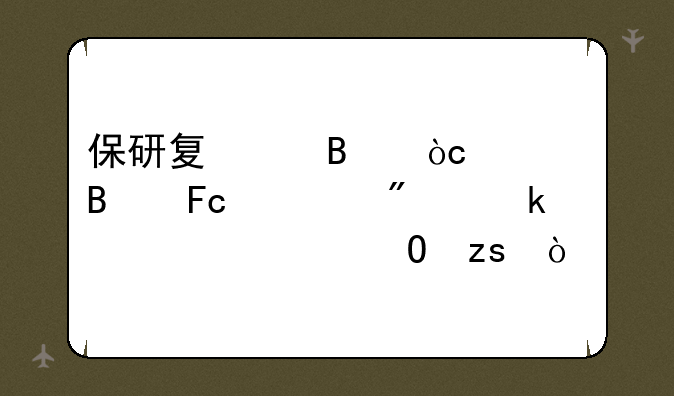 保研夏令营优秀营员一般多久出结果？