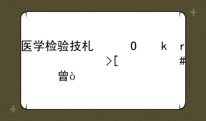 医学检验技术专业需要考取什么证书？