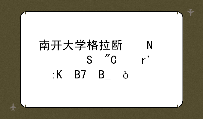 南开大学格拉斯哥考研成绩有排名吗？