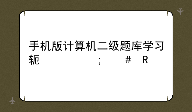 手机版计算机二级题库学习软件怎么用