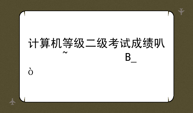 计算机等级二级考试成绩可以查询吗？