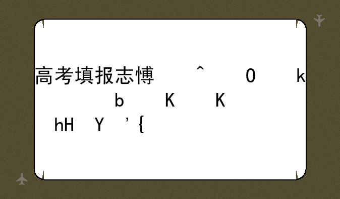 高考填报志愿时专业代码是什么意思？