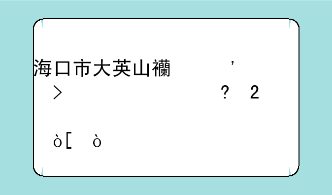 海口市大英山西三路22号八一小区邮编？