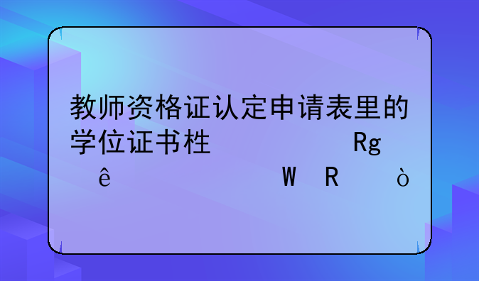 教师资格证认定申请表里的学位证书栏填错了如何改？