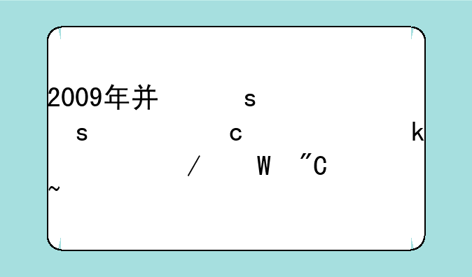 2009年广东信宜市高中学业水平测试成绩查询?