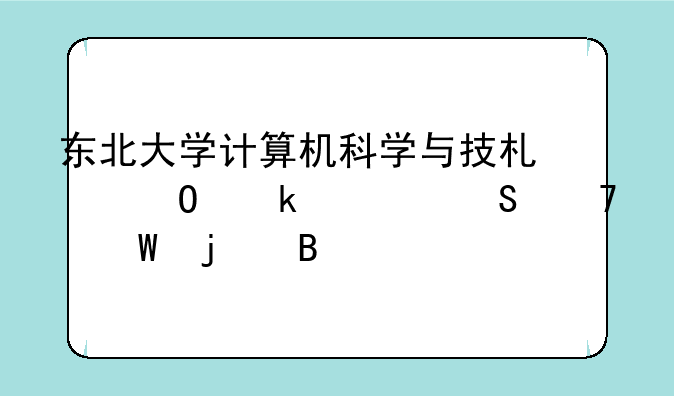 东北大学计算机科学与技术专业考研复试难吗