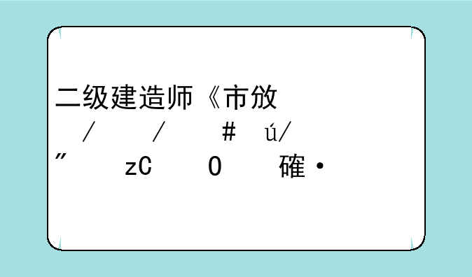 二级建造师《市政工程》案例分析专项训练(2)