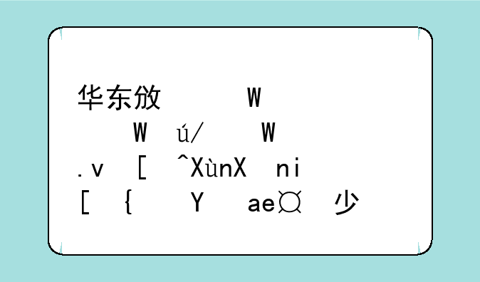 华东政法大学法律硕士拟录取分数线是多少分