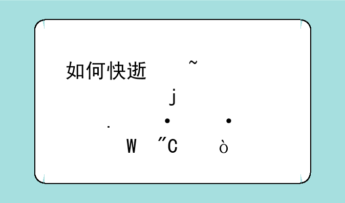 如何快速查询自己的大学英语六级考试成绩？
