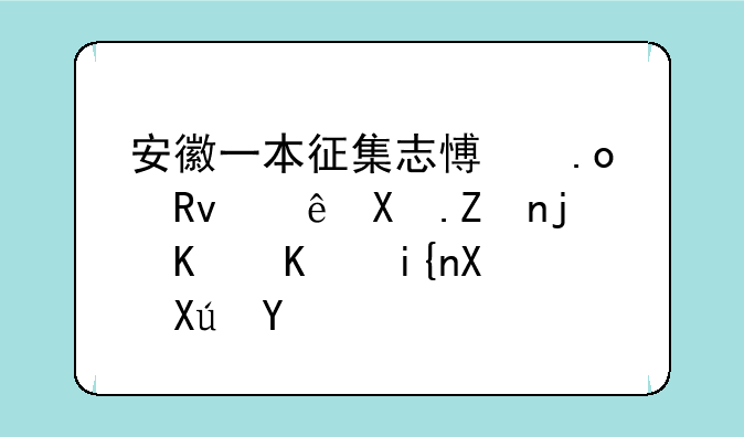安徽一本征集志愿招生计划学校什么时候可查
