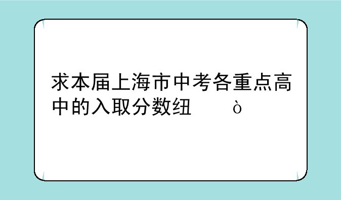 求本届上海市中考各重点高中的入取分数线？