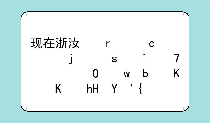 现在浙江省高考的“三位一体”是什么意思？