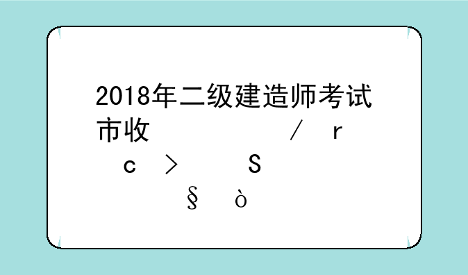 2018年二级建造师考试市政工程真题及答案(全)？