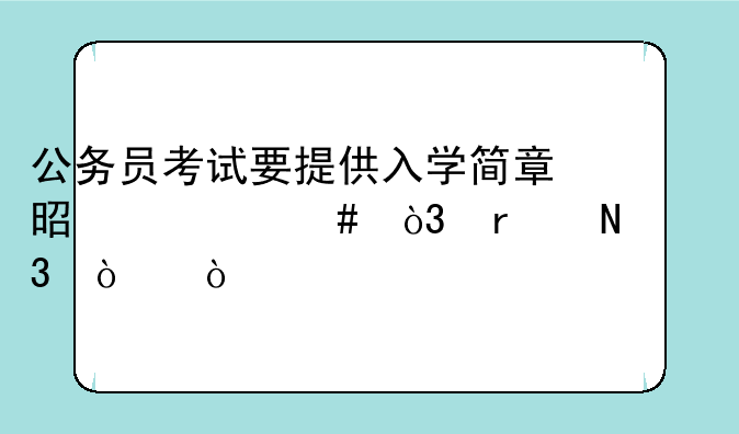 公务员考试要提供入学简章是什么，在哪里弄？