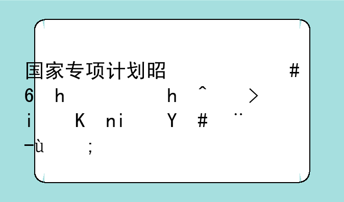 国家专项计划是什么意思，报考条件是怎样的？