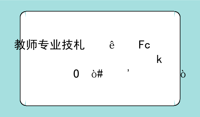 教师专业技术人员考核表主要业绩总结（三篇）
