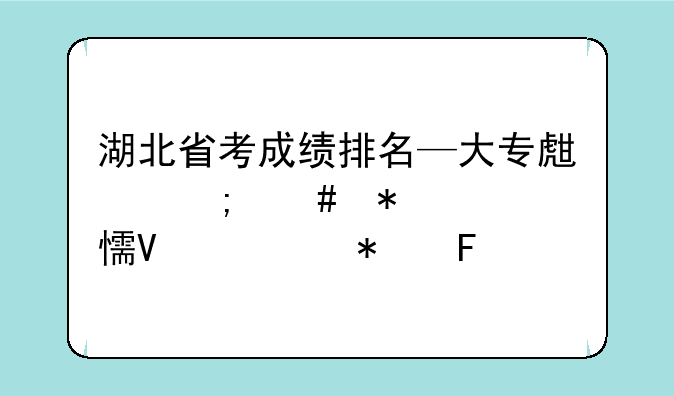 湖北省考成绩排名—大专生怎么报考乡镇公务员
