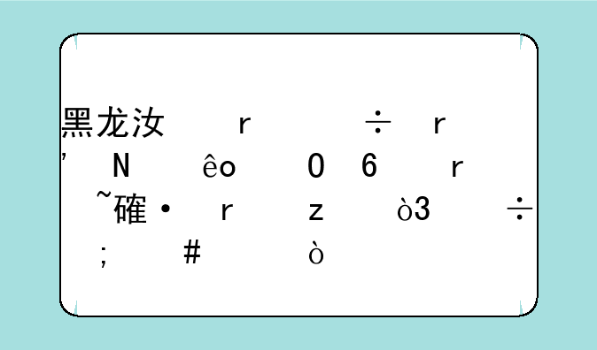 黑龙江省都有哪些专升本培训机构，都怎么样？