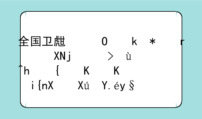 全国卫生专业技术资格考试成绩什么时候可以查询？