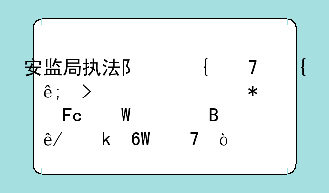 安监局执法队属不属于参照公务员法管理事业单位？