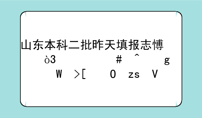 山东本科二批昨天填报志愿，什么时候出录取结果啊