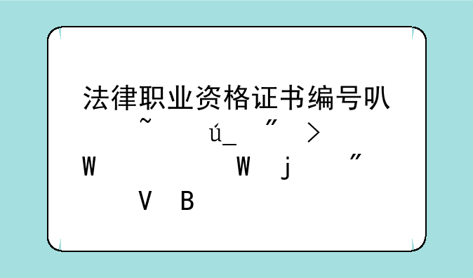 法律职业资格证书编号可以查得到司法考试的分数吗