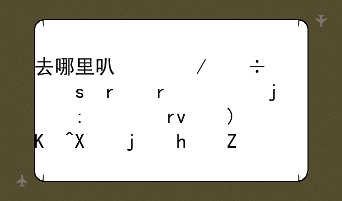 去哪里可以下载山东省省考的历年真题以及模拟试题啊？求帮助