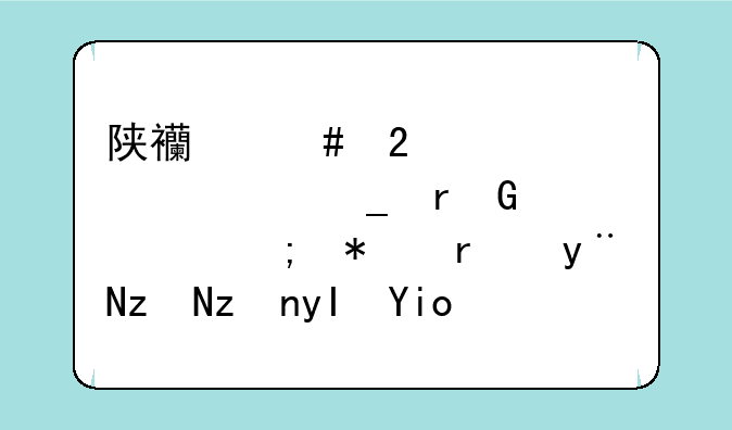 陕西师范大学计算机科学与技术的研究生好考吗，实际录取分数线多少？