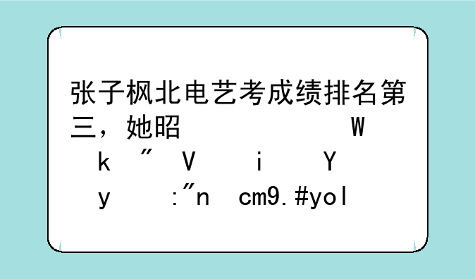 张子枫北电艺考成绩排名第三，她是如何做到长期拍综艺却不影响成绩的？