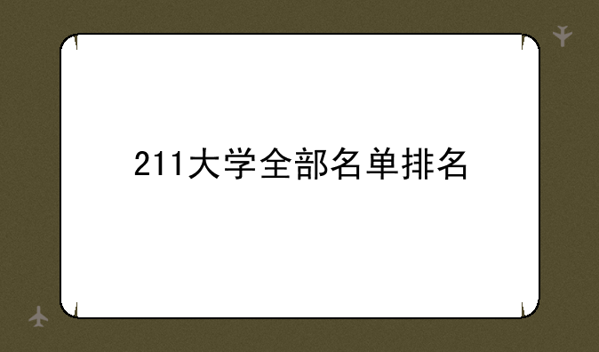 211大学全部名单排名