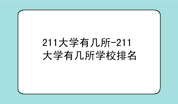 211大学有几所-211大学有几所学校排名