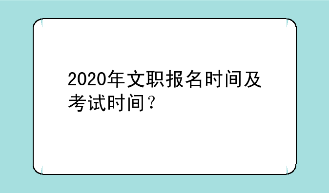 2020年文职报名时间及考试时间？