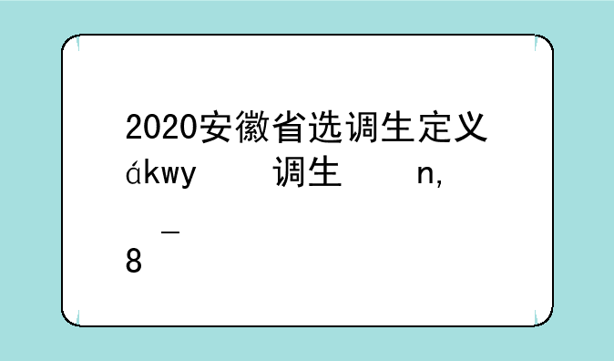 2020安徽省选调生定义：定向选调生的定义