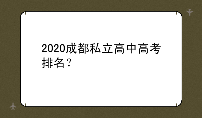 2020成都私立高中高考排名？