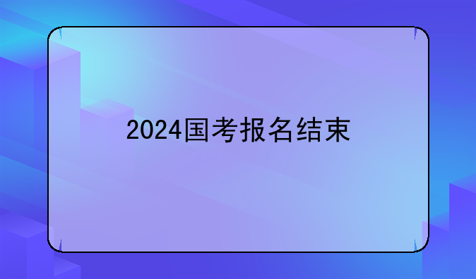 2024国考报名结束