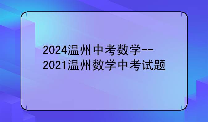 2024温州中考数学--2021温州数学中考试题