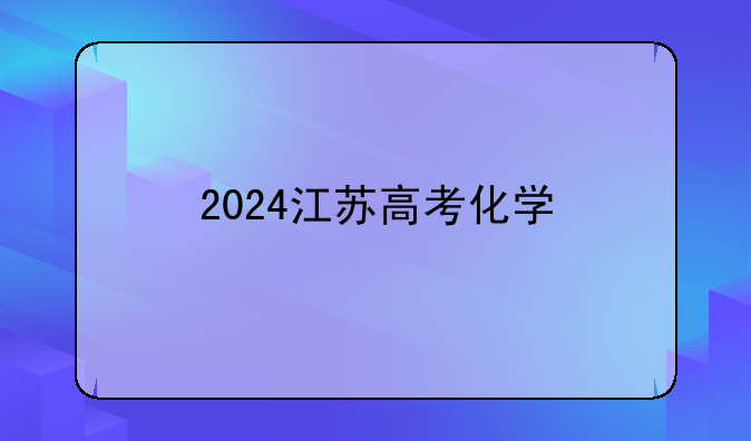2024江苏高考化学