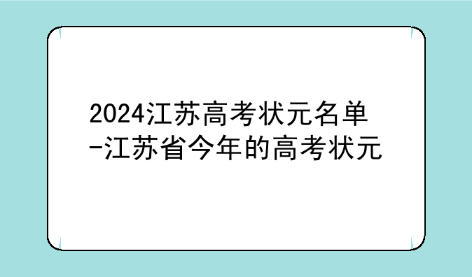 2024江苏高考状元名单-江苏省今年的高考状元