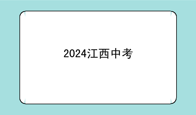2024江西中考