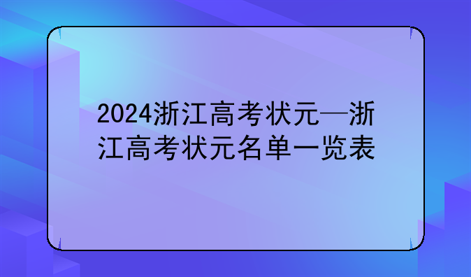 2024浙江高考状元—浙江高考状元名单一览表