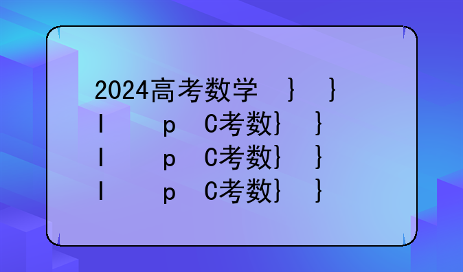 2024高考数学卷子，20214高考数学