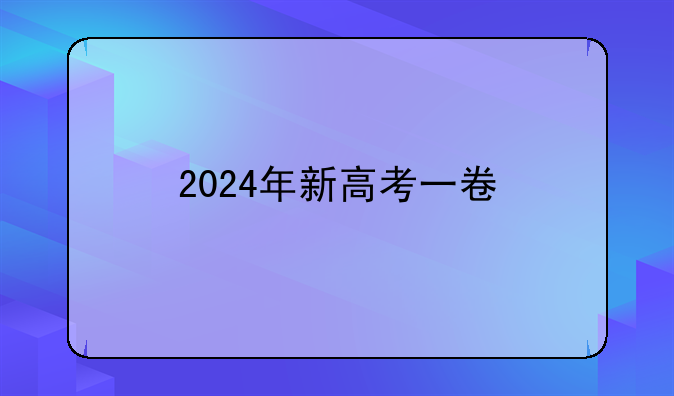 2024年新高考一卷