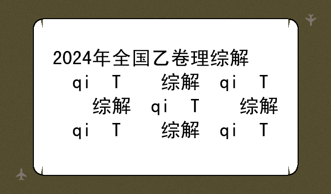 2024年全国乙卷理综解析-全国乙卷理综24题