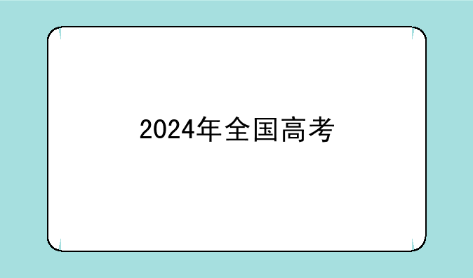 2024年全国高考